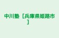 中川塾［兵庫県姫路市］ 本校 のロゴ画像
