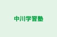 中川学習塾 のロゴ画像