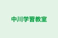 中川学習教室 のロゴ画像