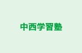 中西学習塾 のロゴ画像