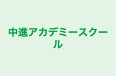 中進アカデミースクール のロゴ画像