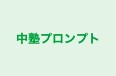 中塾プロンプト のロゴ画像