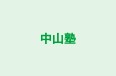 中山塾 のロゴ画像