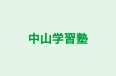 中山学習塾 のロゴ画像