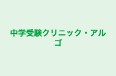 中学受験クリニック・アルゴ 本校 のロゴ画像