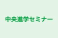 中央進学セミナー のロゴ画像