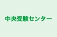 中央受験センター 本校 のロゴ画像