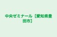 中央ゼミナール［愛知県豊田市］ 本校 のロゴ画像