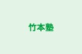 竹本塾 本校 のロゴ画像