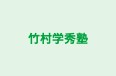 竹村学秀塾 のロゴ画像