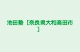 池田塾［奈良県大和高田市］ のロゴ画像