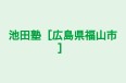 池田塾［広島県福山市］ 本校 のロゴ画像
