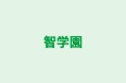 智学園 五月が丘教室 のロゴ画像