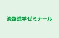 淡路進学ゼミナール のロゴ画像