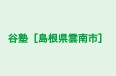 谷塾［島根県雲南市］ 本校 のロゴ画像