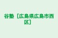 谷塾［広島県広島市西区］ のロゴ画像