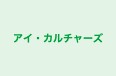 アイ・カルチャーズ 本校 のロゴ画像