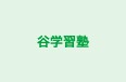 谷学習塾 のロゴ画像