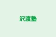 沢渡塾 本校 のロゴ画像