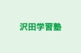 沢田学習塾 のロゴ画像