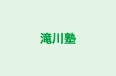 滝川塾 のロゴ画像