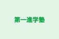 第一進学塾 本校 のロゴ画像