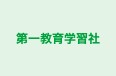 第一教育学習社 本校 のロゴ画像