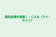 個別指導学習塾Ｉ・ＣＡＮ（アイ・キャン） のロゴ画像