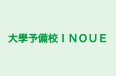 大學予備校INOUE 本校 のロゴ画像