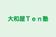 大和屋Ｔｅｎ塾 本校 のロゴ画像