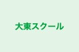 大東スクール のロゴ画像