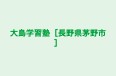 大島学習塾［長野県茅野市］ のロゴ画像