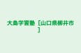 大島学習塾［山口県柳井市］ 本校 のロゴ画像