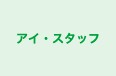 アイ・スタッフ 本校 のロゴ画像