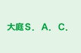大庭Ｓ．Ａ．Ｃ． のロゴ画像