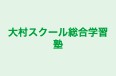 大村スクール総合学習塾 本校 のロゴ画像