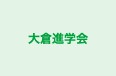 大倉進学会 本校 のロゴ画像