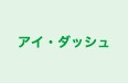 アイ・ダッシュ のロゴ画像