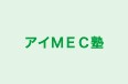 アイMEC塾 本校 のロゴ画像