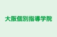 大阪個別指導学院 本校 のロゴ画像