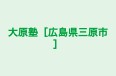 大原塾［広島県三原市］ 本校 のロゴ画像