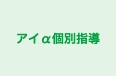 アイα個別指導 本校 のロゴ画像