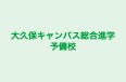 大久保キャンパス総合進学予備校 本校 のロゴ画像