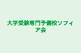 大学受験専門予備校ソフィア会 のロゴ画像