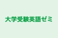 大学受験英語ゼミ 本校 のロゴ画像