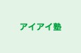 アイアイ塾 のロゴ画像