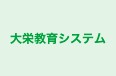 大栄教育システム 本校 のロゴ画像