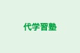 代学習塾 本校 のロゴ画像