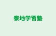 泰地学習塾 のロゴ画像