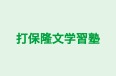 打保隆文学習塾 のロゴ画像
